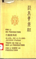 范蠡养鱼经 中、英、日、俄、西文