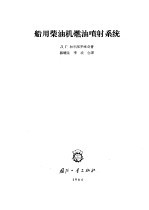 船用柴油机燃油喷射系统