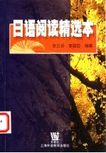 日语阅读精选本