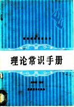 理论常识手册