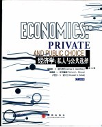 经济学：私人与公共选择 英文版