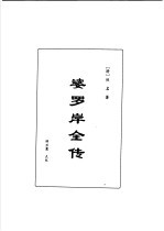 明清言情世情小说合集 第4卷