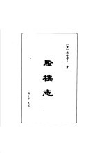 明清言情世情小说合集 第6卷 蜃楼志