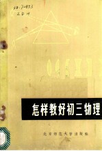 怎样教好初三物理