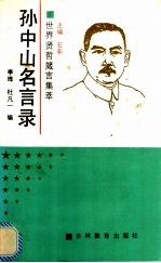 孙中山名言录