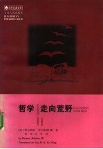 哲学走向荒野