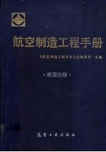 航空制造工程手册 表面处理
