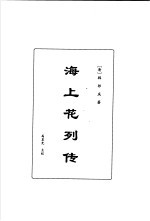 明清言情世情小说合集 第6卷