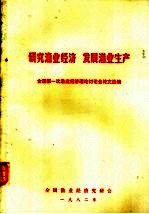研究渔业经济 发展渔业生产 全国第一次渔业经济理论讨论会论文选编