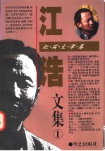 江浩文集 纪实文学卷
