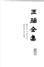 王瑶全集 第6卷 鲁迅与中国文学 鲁迅作品论集
