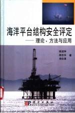 海洋平台结构安全评定 理论、方法与应用