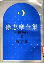 徐志摩全集补编 3 散文集