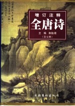 增订注释全唐诗 第5册
