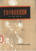 生物学基础疑难题解