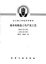 基本有机化工生产及工艺