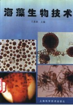 海藻生物技术