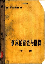 矿床的普查与勘探 下