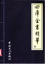 四库全书精华 子部