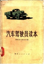 汽车驾驶员读本