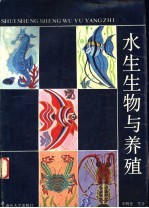 水生生物与养殖 包括淡水、咸淡水、海洋