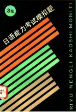 日语能力考试模拟题 3级