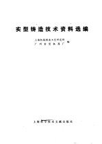 实型铸造技术资料选编
