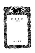 坤与外纪 说铃之一