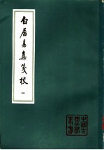 白居易集笺校 全6册