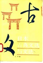 日本古典文选与文法