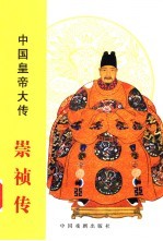 崇祯传