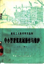 中小型建筑机械操作与维护 下