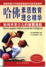 哈佛素质教育理念精华 如何开发少儿的智慧潜能