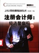注册会计师:经济警察吗?