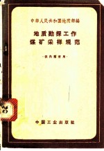 地质勘探工作煤矿采样规范