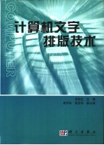计算机文字排版技术