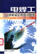 电焊工技能鉴定考核试题库