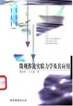 微观渗流实验力学及其应用