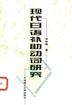 现代日语补助动词研究