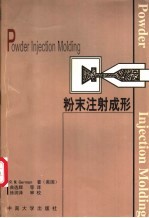粉末注射成形