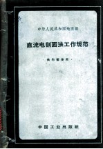 中华人民共和国地质部直流电剖面法工作规范
