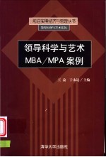 领导科学与艺术MBA/MPA案例