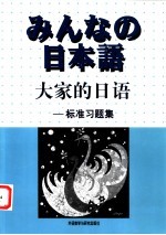 大家的日语 标准习题集