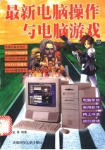 最新电脑操作与电脑游戏 2
