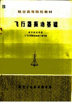 飞行器振动基础