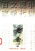 老舍 下