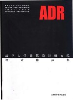 ADR清华大学建筑设计研究院设计作品集