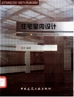 住宅室内设计