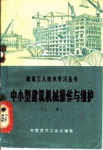 中小型建筑机械操作与维护 上