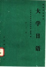 大学日语 第2册